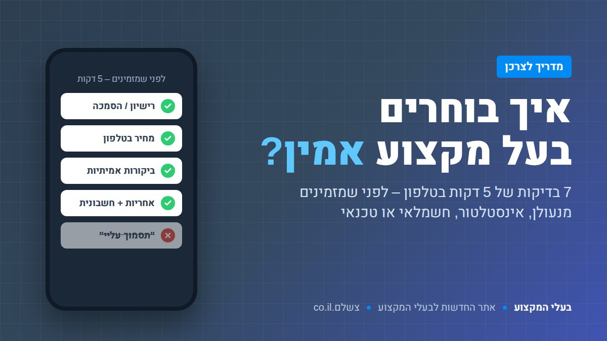 איך בוחרים בעל מקצוע אמין – 7 בדיקות לפני שמזמינים